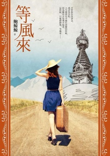 等風來[二手書_良好]
