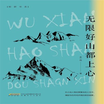 【有聲書】无限好山都上心