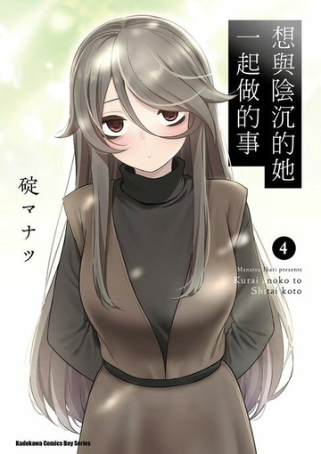 【電子書】想與陰沉的她一起做的事 (4)