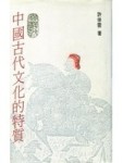 中國古代文化的特質（平）【二手書_普通】TAAZE讀冊生活