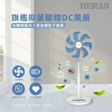 (送掛脖扇)HERAN 禾聯 旗艦抑菌腳踏16吋DC風扇 HDF-16AH72B