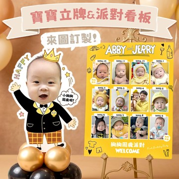 快速出貨【客訂派對立牌】寶寶滿月周歲派對生日人形立牌 派對看板 活動背板A14-19