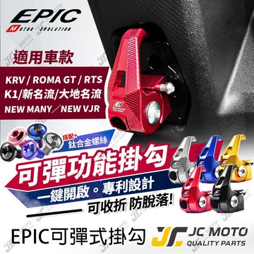 【JC-MOTO】 EPIC G7 機車 掛勾 KRV RTS 防脫落 K1 大地名流 New Many ROMAGT