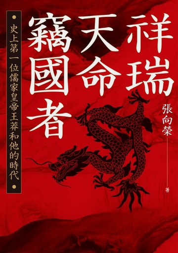 【電子書】祥瑞．天命．竊國者：史上第一位儒家皇帝王莽和他的時代