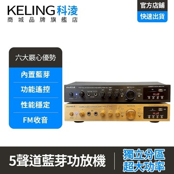 【KELING 科凌】擴大機 功放機 5.1藍芽擴大機 多媒體音響功放機 舞台音響放大器 400W大功率 家庭影院混音器