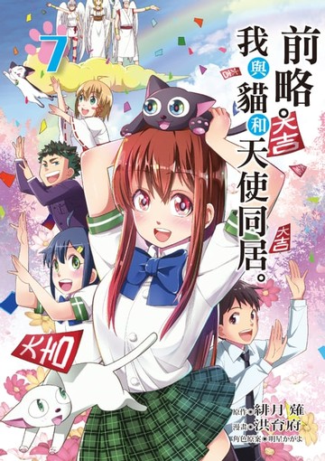 【電子書】前略。我與貓和天使同居。 (7)