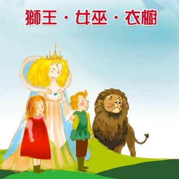 【有聲書】獅王‧女巫‧衣櫥