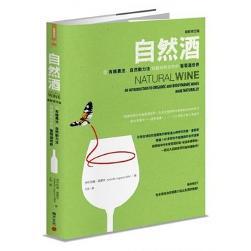 全新 / 自然酒【最新修訂版】：從有機農法、自然動力法到最純粹天然的葡萄酒世界 / 積木 / 定價:880 Q070