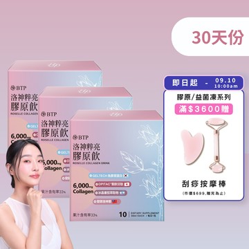 【小資必買】洛神粹亮膠原飲 10入x3盒