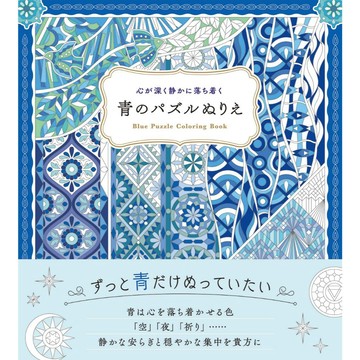 【8月21日到書】藍色的拼圖數字著色本《心が深く静かに落ち着く》【東京卡通漫畫專賣店】