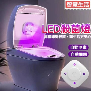 🔥限時免運🔥紫外線消毒器 馬桶消毒 UVC殺菌燈 安全無臭氧 馬桶殺菌燈 馬桶殺菌器 坐便殺菌燈 廁所消毒滅菌燈 殺菌儀