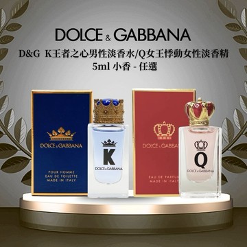 【DOLCE & GABBANA】D&G K王者之心男性淡香水/Q女王悸動女性淡香精  5ml 小香 - 任選
