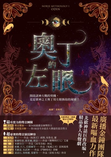 【電子書】奧丁的左眼（北歐神話首部曲˙獨家有聲劇）