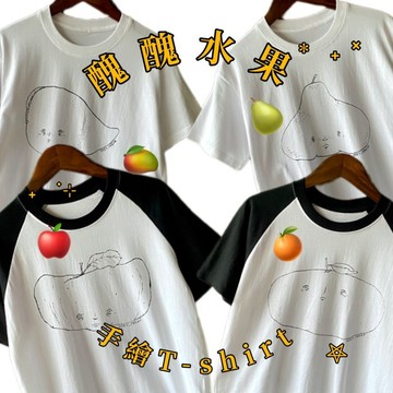 --兩光師選物--醜醜水果手繪T-shirt