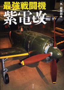 最強戦闘機紫電改 甦る海鷲 丸編集部