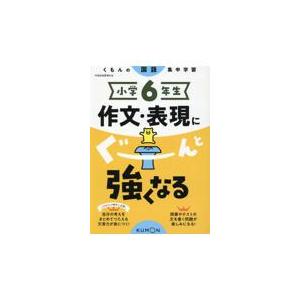 翌日発送・小学６年生作文・表現にぐーんと強くなる