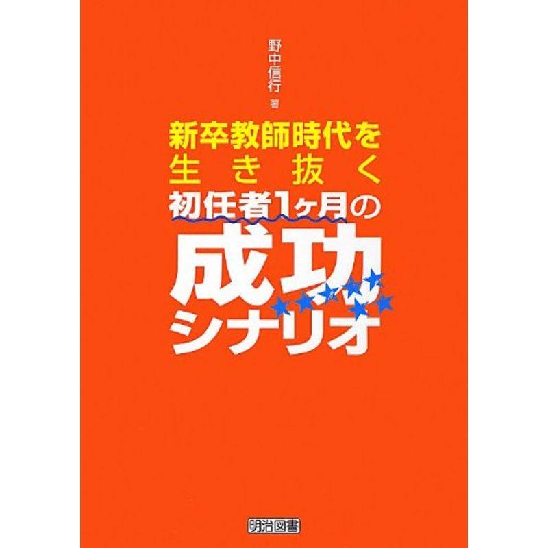 新卒教師時代を生き抜く初任者1ヶ月の成功シナリオ