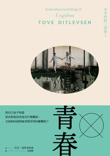 【電子書】青春：哥本哈根三部曲2