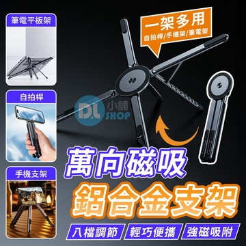 萬向磁吸鋁合金支架 贈收納袋 筆電支架 鋁合金支架 折疊支架 磁吸散熱支架 手機支架 懶人支架 平板支架 自拍桿