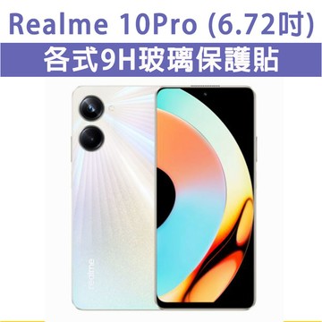 現貨 Realme10Pro Realme 10Pro 手機玻璃貼 保護貼 玻璃膜 螢幕保護貼 玻璃貼 玻璃保護貼