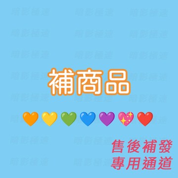 【暗影極速】補商品 只有補商品 訂製商品