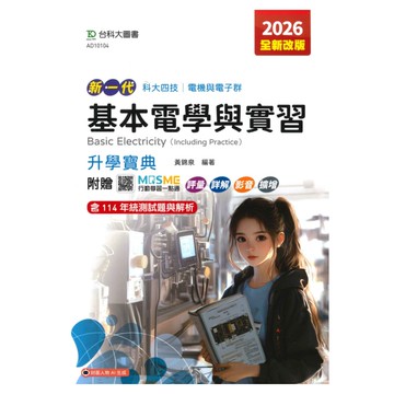 台科大高職(電機電子)升學寶典-基本電學含實習