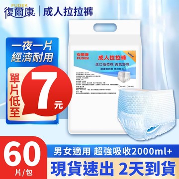 現貨免運｜復爾康 成人拉拉褲 內褲式 成人尿褲 M-L-XL碼 尿布 成人紙尿褲 復健褲 紙尿布 老年人尿不濕LLK