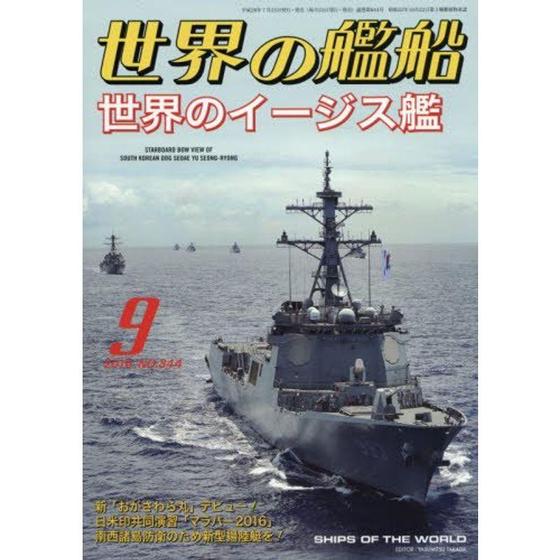 世界の艦船 2016年 09 月号 雑誌