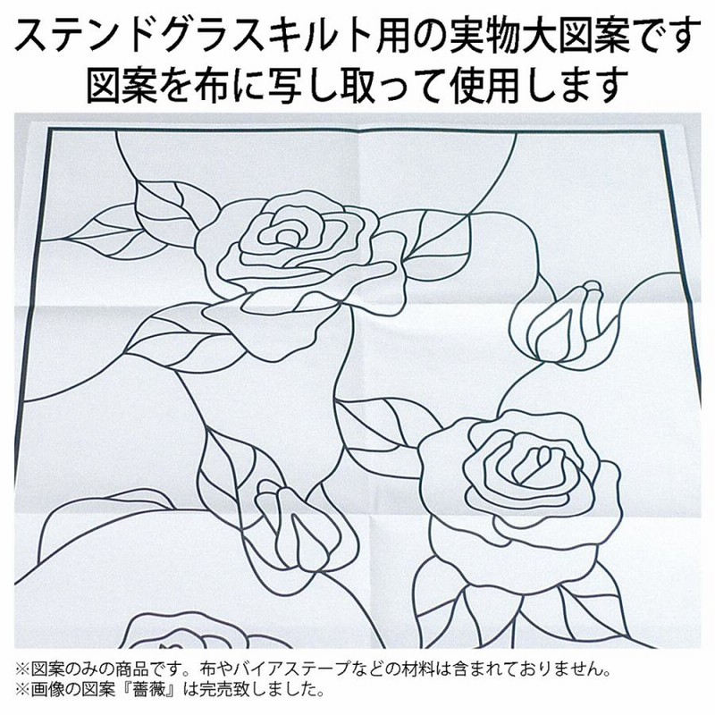 ステンドグラスキルト タペストリー　窓辺のバラ ステンドグラスキルト タペストリー 窓辺のバラ