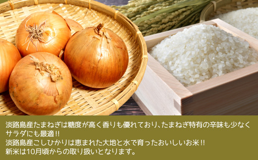 淡路島産こしひかり2kg 淡路島産たまねぎ5kgセット