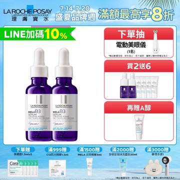 理膚寶水 MELA B3淡斑淨亮精華 期間限定特談 2入淡斑組 (每日限量 售完不補)