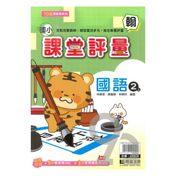 明霖國小課堂評量翰版國語2上