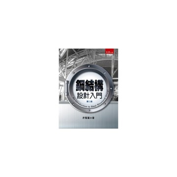 鋼結構設計入門(2版)