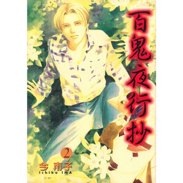 百鬼夜行抄 (2)_Readmoo 讀墨電子書