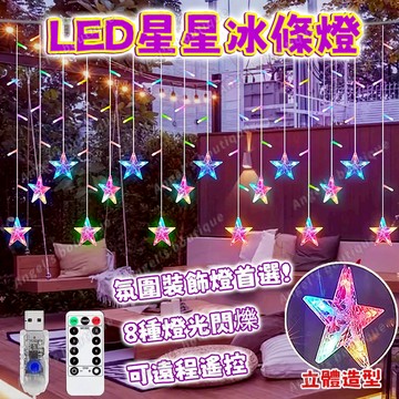 LED星星窗簾燈 5.5米冰條燈 星星造型燈 LED燈串 窗簾燈 滿天星彩燈 星星燈 櫥窗裝飾燈串 節日氛圍燈 房間佈置