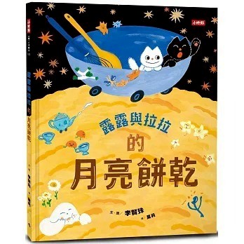 時報_露露與拉拉的月亮餅乾