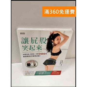 【大衛360免運】【送贈品】讓屁股笑起來 #9成新【P-S28】