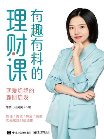 【電子書】有趣有料的理财课：恋爱给我的理财启发