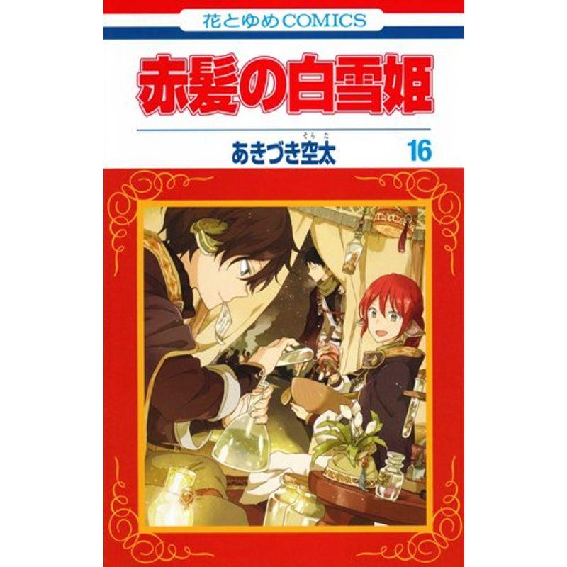 赤髪の白雪姫 16 ドラマCD付限定版 (花とゆめコミックス)