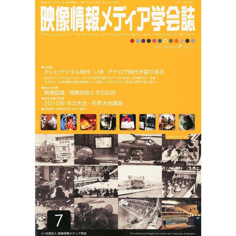 映像情報メディア学会誌 2011年 07月号 雑誌