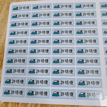 富士山 姓名貼 1X3公分 一份140枚