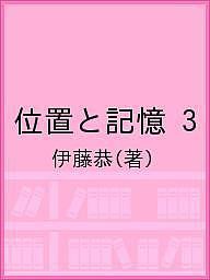 位置と記憶 伊藤恭