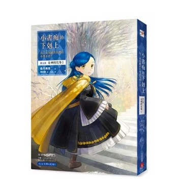 ［957B-22］小書痴的下剋上：為了成為圖書管理員不擇手段!【第五部】 I - XI 作者：香月美夜 譯者： 許金玉