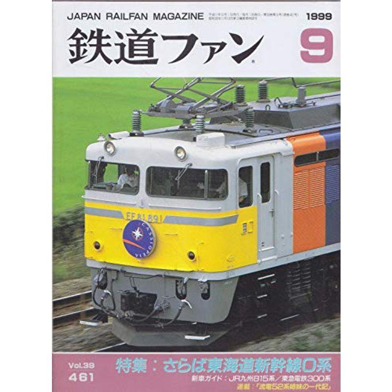 鉄道ファン 1999年 09月号 No.461