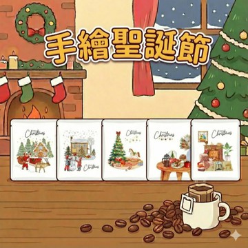 手繪聖誕節 款｜濾掛耳咖啡包 5包 袋裝｜聖誕節交換禮物推薦｜暖窩咖啡