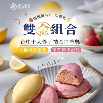 【官網限定】✨雙金組合✨【香柚檸檬蛋糕 X 草莓檸檬蛋糕】經典與新秀的完美組合，甜點界的最佳拍檔【兩盒一組】