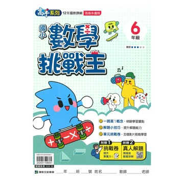 康軒國小數學挑戰王6年級