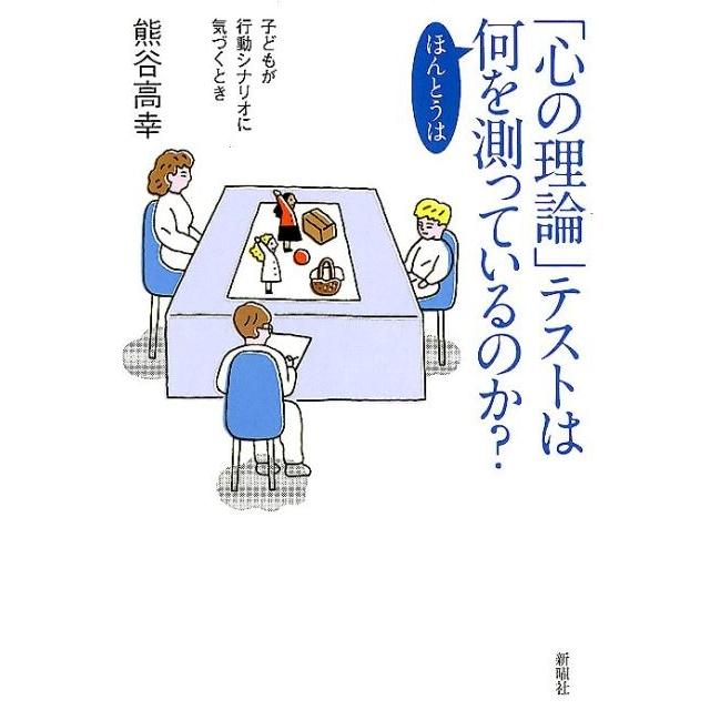 心の理論 テストはほんとうは何を測っているのか 子どもが行動シナリオに気づくとき