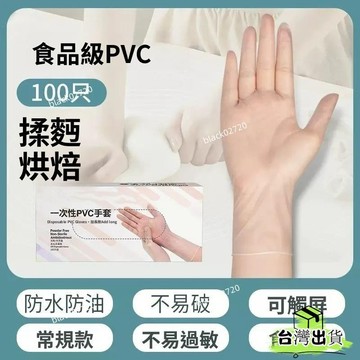 台灣免運24H🔥一次性手套 食品級PVC手套 專為廚房家務設計 具備防油特性 不粘收口設計HBDSIUKJ0