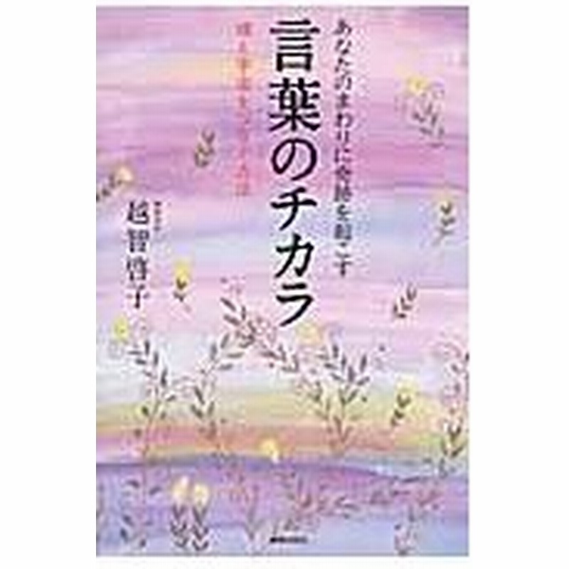 あなたのまわりに奇跡を起こす言葉のチカラ 越智啓子 通販 Lineポイント最大0 5 Get Lineショッピング